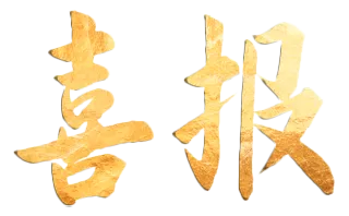 喜报